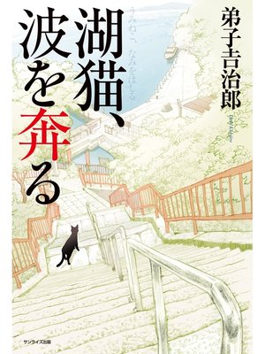 cover image of 湖猫、波を奔る